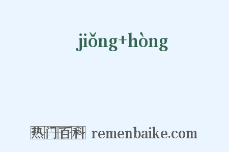 浻澋是什么意思的图片